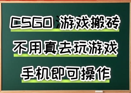 游戏搬砖，手机可做，不用电脑，最快当天见收益3张+，副业创业网创兼职【揭秘】远创网-专注分享副业落地实操课程 – 全网首发_高质量项目输出远创网