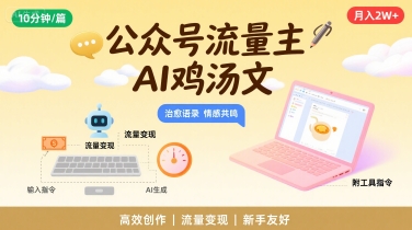 公众号流量主，用AI写鸡汤文，10分钟一篇，最高月入2W【附工具指令】远创网-专注分享副业落地实操课程 – 全网首发_高质量项目输出远创网