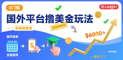 国外平台撸美金玩法，操作简单，0门槛，当月搞了6k+，保姆级教程【揭秘】远创网-专注分享副业落地实操课程 – 全网首发_高质量项目输出远创网