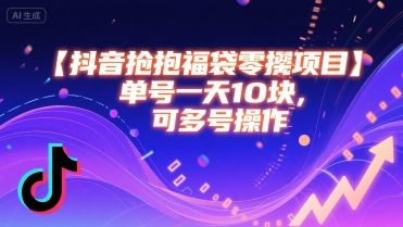 抖音抢福袋零撸项目，单号一天十块，可多号操作远创网-专注分享副业落地实操课程 – 全网首发_高质量项目输出远创网