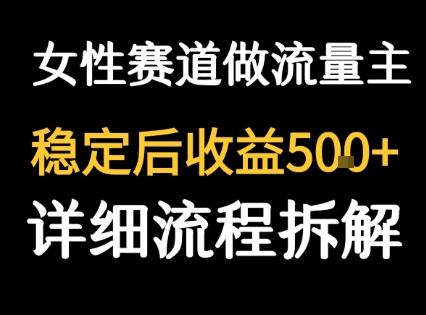 女性励志赛道做流量主 客单价高，稳定后每日5张远创网-专注分享副业落地实操课程 – 全网首发_高质量项目输出远创网