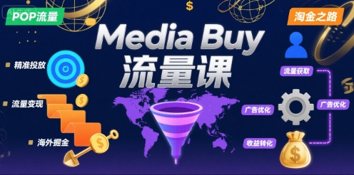 Media Buy之POP流量课，带你开启海外Media Buy淘金之路远创网-专注分享副业落地实操课程 – 全网首发_高质量项目输出远创网