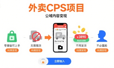 外卖CPS项目，公域内容变现，零基础可上手，无需囤货、不用发货、不必露脸、纯佣变现远创网-专注分享副业落地实操课程 – 全网首发_高质量项目输出远创网