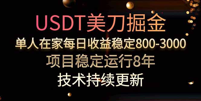 美刀掘金项目，单人每日收益800-3000，稳定运行8年远创网-专注分享副业落地实操课程 – 全网首发_高质量项目输出远创网