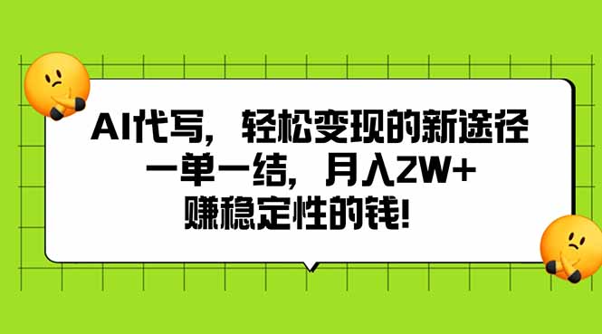 AI代写，轻松变现的新途径,一单一结，月入2W+，赚稳定性的钱远创网-专注分享副业落地实操课程 – 全网首发_高质量项目输出远创网