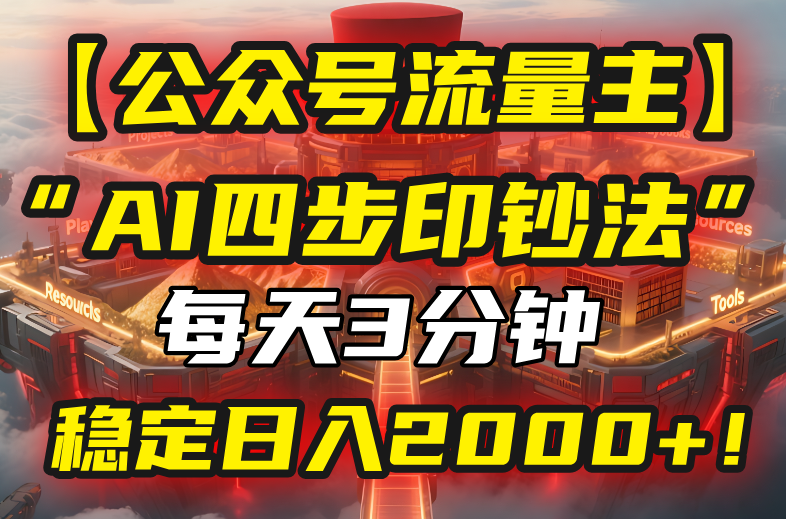 【公众号流量主】我用“AI四步法”每天复制粘贴3分钟，稳定日入2000+！远创网-专注分享副业落地实操课程 – 全网首发_高质量项目输出远创网
