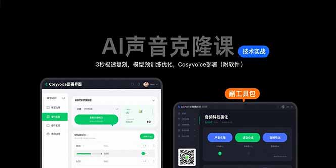 AI声音克隆课：3秒极速复刻，模型预训练优化，Cosyvoice部署(附软件远创网-专注分享副业落地实操课程 – 全网首发_高质量项目输出远创网