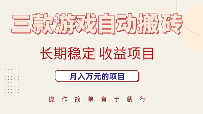三款游戏自动搬砖，月入万元，长期稳定收益项目远创网-专注分享副业落地实操课程 – 全网首发_高质量项目输出远创网