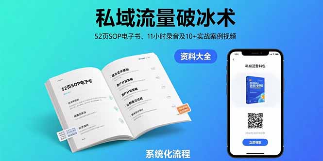 私域流量破冰术-8月：52页SOP电子书、11小时录音及10+实战案例视频远创网-专注分享副业落地实操课程 – 全网首发_高质量项目输出远创网
