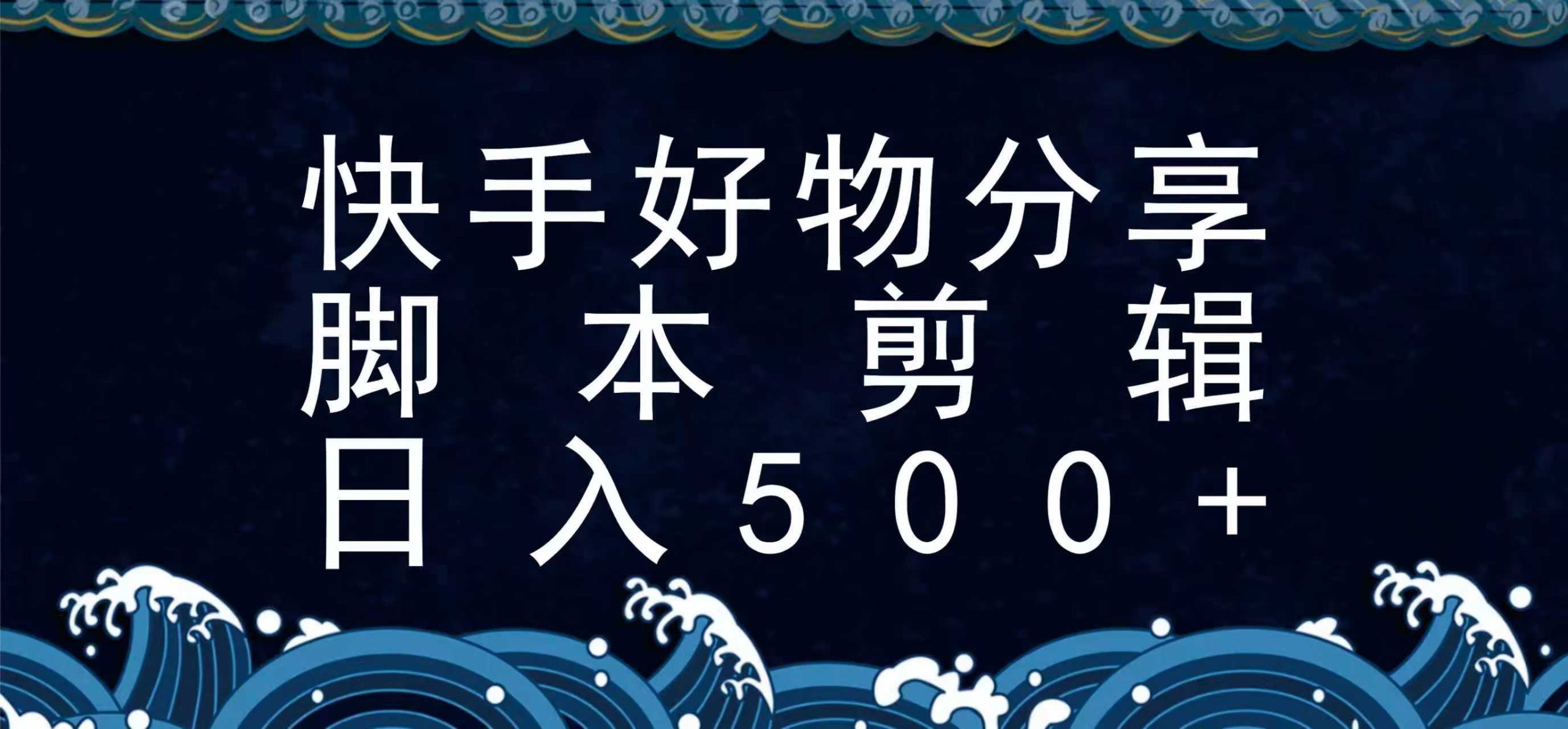 快手脚本好物分享全新玩法，无需真人出镜无需找素材，一个脚本搞定远创网-专注分享副业落地实操课程 – 全网首发_高质量项目输出远创网