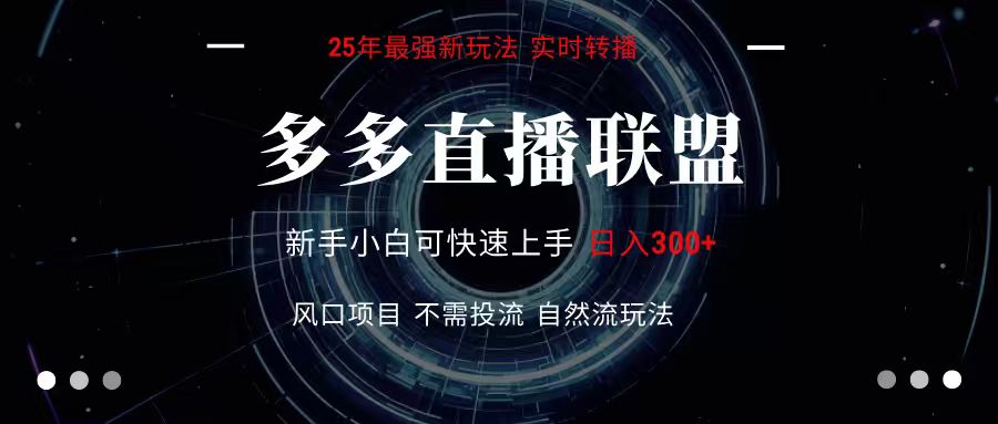 多多直播联盟 全新玩法 单机单日变现300+不要求电脑配置 玩法简单暴力远创网-专注分享副业落地实操课程 – 全网首发_高质量项目输出远创网