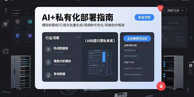 AI+私有化部署指南 爆款标题技巧/图文批量生成/视频制作优化/突破创作瓶颈远创网-专注分享副业落地实操课程 – 全网首发_高质量项目输出远创网