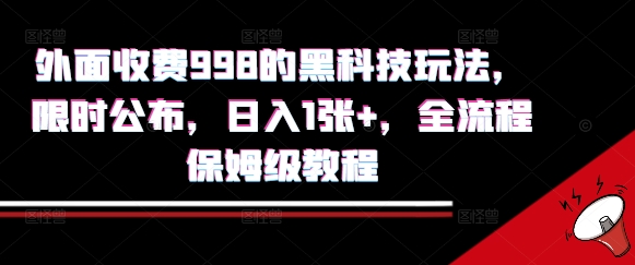 外面收费998的黑科技撸金玩法，限时公布，日入1张+，全流程保姆级教程【揭秘】远创网-专注分享副业落地实操课程 – 全网首发_高质量项目输出远创网