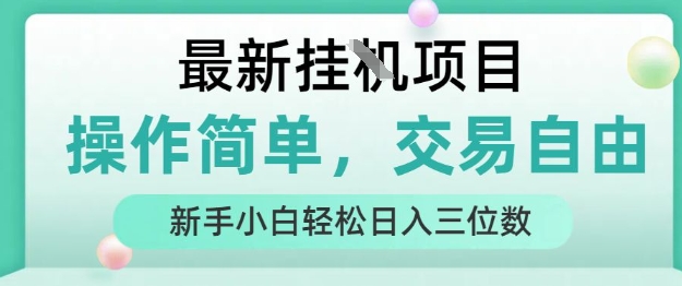 最新挂G项目，人人可上手，操作简单， 每天24小时自动运行轻松日入三位数【揭秘】远创网-专注分享副业落地实操课程 – 全网首发_高质量项目输出远创网