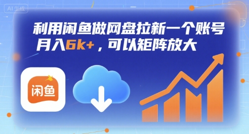 利用闲鱼做网盘拉新一个账号，月入6k+，可以矩阵放大远创网-专注分享副业落地实操课程 – 全网首发_高质量项目输出远创网