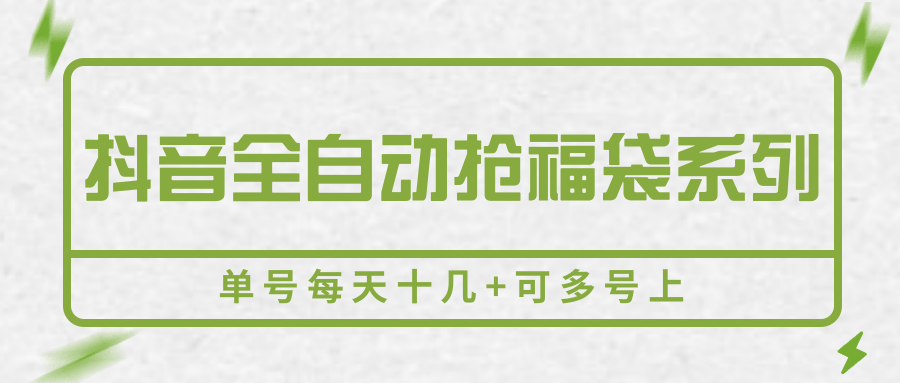 抖音全自动抢福袋系列，单号每天十几+可多号上远创网-专注分享副业落地实操课程 – 全网首发_高质量项目输出远创网