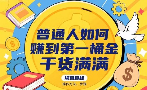 普通人如何賺到第一桶金，干货满满，操作方法及步骤远创网-专注分享副业落地实操课程 – 全网首发_高质量项目输出远创网