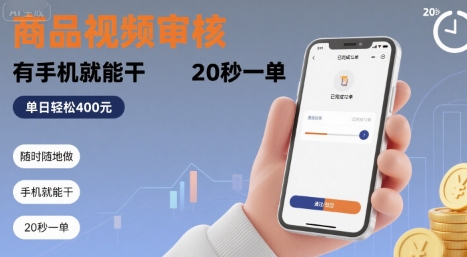 随时随地做！商品视频审核，有手机就能干，20 秒一单，单日轻松 4张+【揭秘】远创网-专注分享副业落地实操课程 – 全网首发_高质量项目输出远创网