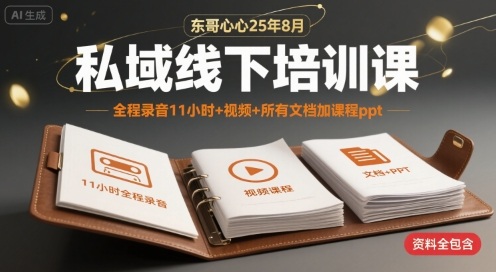 东哥心心25年8月私域线下培训课，全程录音11小时+视频+所有文档加课程ppt远创网-专注分享副业落地实操课程 – 全网首发_高质量项目输出远创网