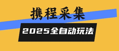 2025携程信息采集全自动玩法，高单价，零人工，全天开干【揭秘】远创网-专注分享副业落地实操课程 – 全网首发_高质量项目输出远创网