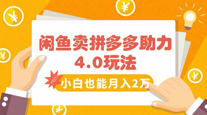 闲鱼卖拼多多助力项目4.0玩法，蓝海市场小白也能日入1000远创网-专注分享副业落地实操课程 – 全网首发_高质量项目输出远创网
