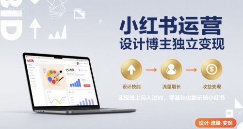 小红书运营设计博主独立变现，实现线上月入过W，零基础也能玩转小红书远创网-专注分享副业落地实操课程 – 全网首发_高质量项目输出远创网