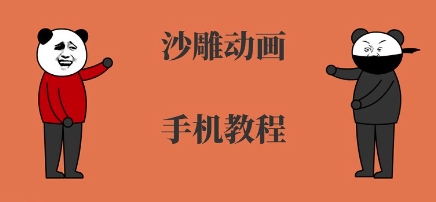 手机沙雕动画制作，全流程制作，入门到精通远创网-专注分享副业落地实操课程 – 全网首发_高质量项目输出远创网