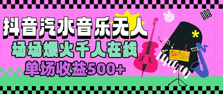 汽水音乐人无人直播，场场爆火千人在线，单场收益500+远创网-专注分享副业落地实操课程 – 全网首发_高质量项目输出远创网