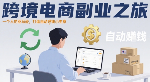 跨境电商副业之旅，一个人的亚马逊，打造自动賺钱小生意远创网-专注分享副业落地实操课程 – 全网首发_高质量项目输出远创网