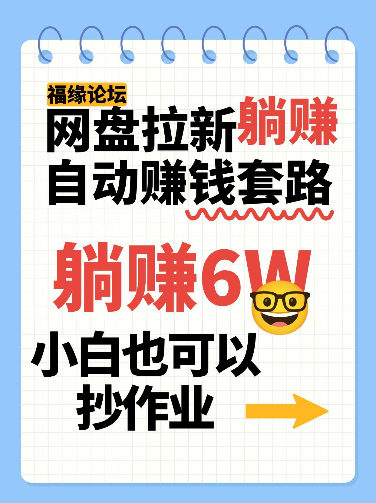网盘拉新自动赚钱套路，几元的资料躺赚6W+，小白也可以抄作业！远创网-专注分享副业落地实操课程 – 全网首发_高质量项目输出远创网