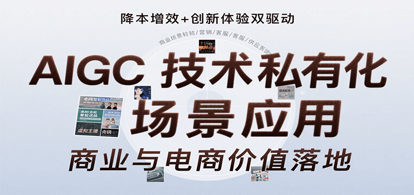 AIGC技术私有化场景应用，内容创作/视觉设计/私有化部署/商业应用/电商运营等远创网-专注分享副业落地实操课程 – 全网首发_高质量项目输出远创网