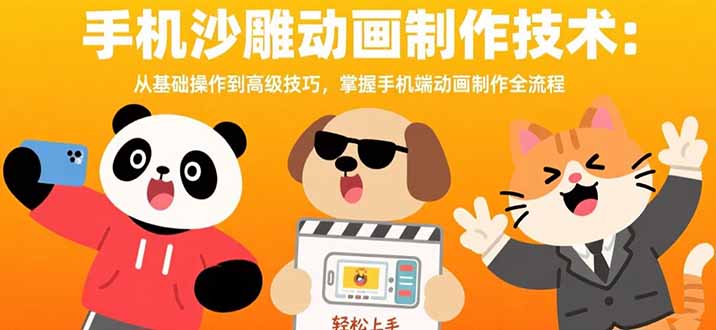 手机沙雕动画制作技术：从基础操作到高级技巧，掌握手机端动画制作全流程远创网-专注分享副业落地实操课程 – 全网首发_高质量项目输出远创网