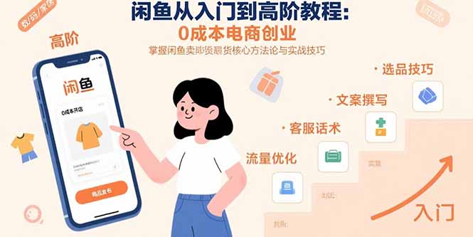 闲鱼从入门到高阶教程：0成本电商创业，掌握闲鱼卖货核心方法论与实战技巧远创网-专注分享副业落地实操课程 – 全网首发_高质量项目输出远创网