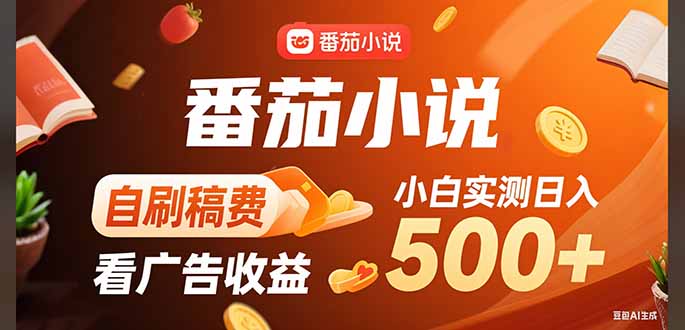 稳定3年官方番茄小说自刷稿费小白单日500+远创网-专注分享副业落地实操课程 – 全网首发_高质量项目输出远创网