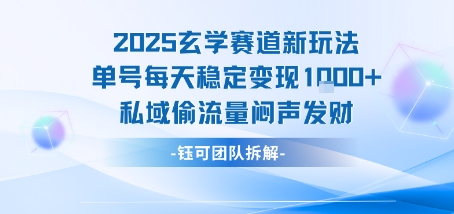 2025玄学赛道新玩法单号每天稳定变现1k+私域偷流量闷声发财远创网-专注分享副业落地实操课程 – 全网首发_高质量项目输出远创网