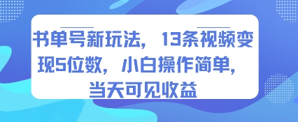 书单号新玩法，13条视频变现5位数，小白操作简单，当天可见收益远创网-专注分享副业落地实操课程 – 全网首发_高质量项目输出远创网