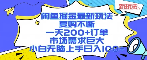 闲鱼掘金最新玩法，复购不断，一天200+订单，市场需求巨大，小白无脑上手日入1k+【揭秘】远创网-专注分享副业落地实操课程 – 全网首发_高质量项目输出远创网