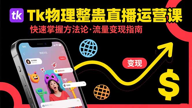 Tk物理整蛊直播跨境运营：快速掌握整蛊类直播的运营方法论，实现流量变现远创网-专注分享副业落地实操课程 – 全网首发_高质量项目输出远创网