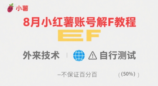 8月小红薯账号解封教程，外来技术，自行测试，不保证百分百远创网-专注分享副业落地实操课程 – 全网首发_高质量项目输出远创网