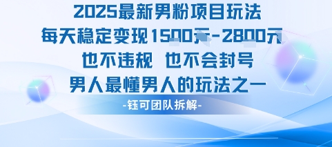 2025最新男粉项目玩法每天变现1k+也不违规也不会封号男人最懂男人的玩法远创网-专注分享副业落地实操课程 – 全网首发_高质量项目输出远创网