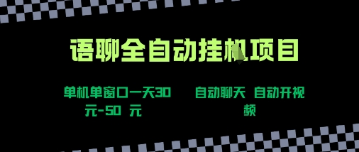 语聊自动视频自动聊天项目全新玩法，单机单窗口一天30-50+，新手看完直接上手【揭秘】远创网-专注分享副业落地实操课程 – 全网首发_高质量项目输出远创网