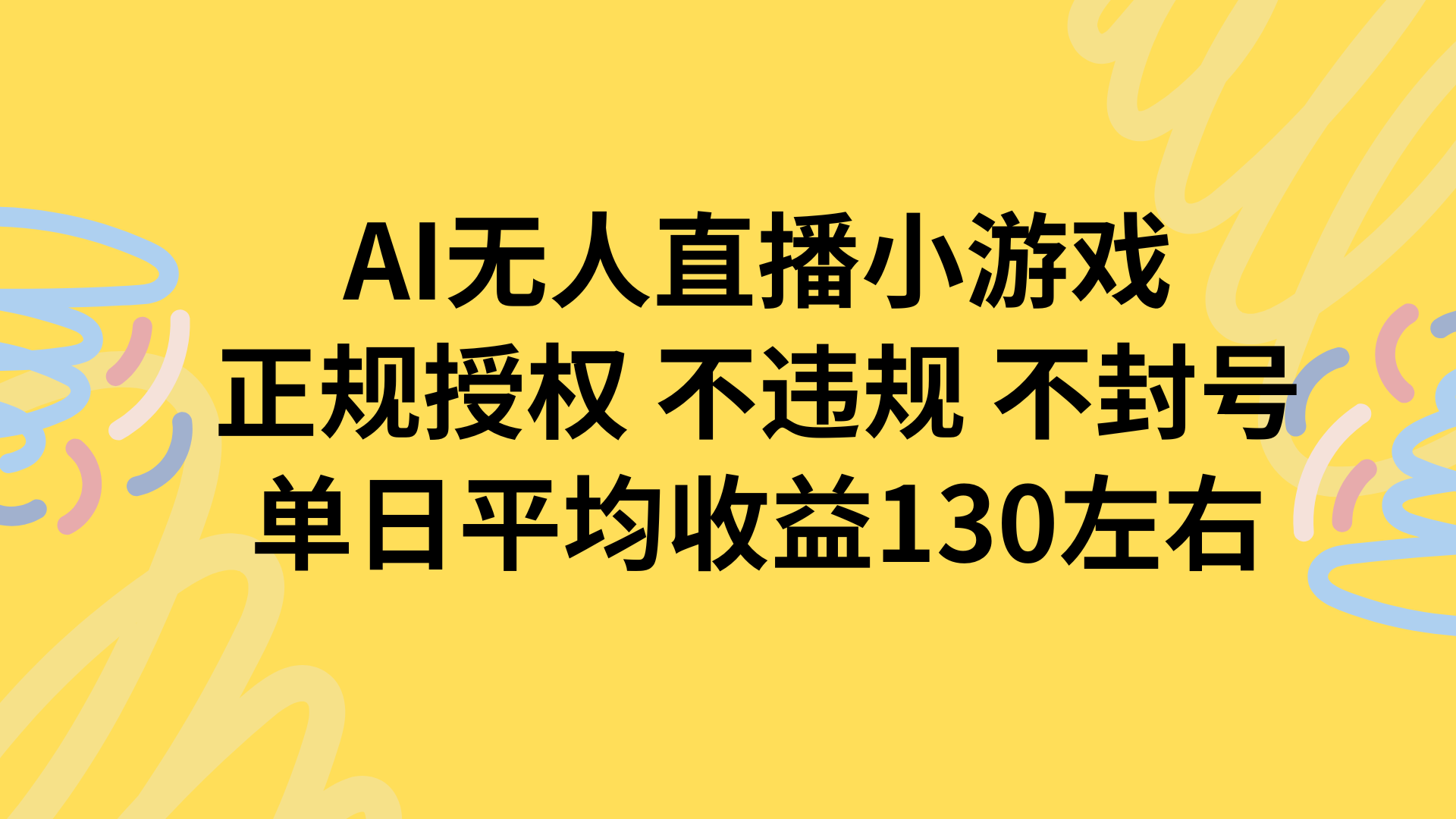 AI无人播小游戏，正规授权不违规 不封号，单日平均收益130左右远创网-专注分享副业落地实操课程 – 全网首发_高质量项目输出远创网