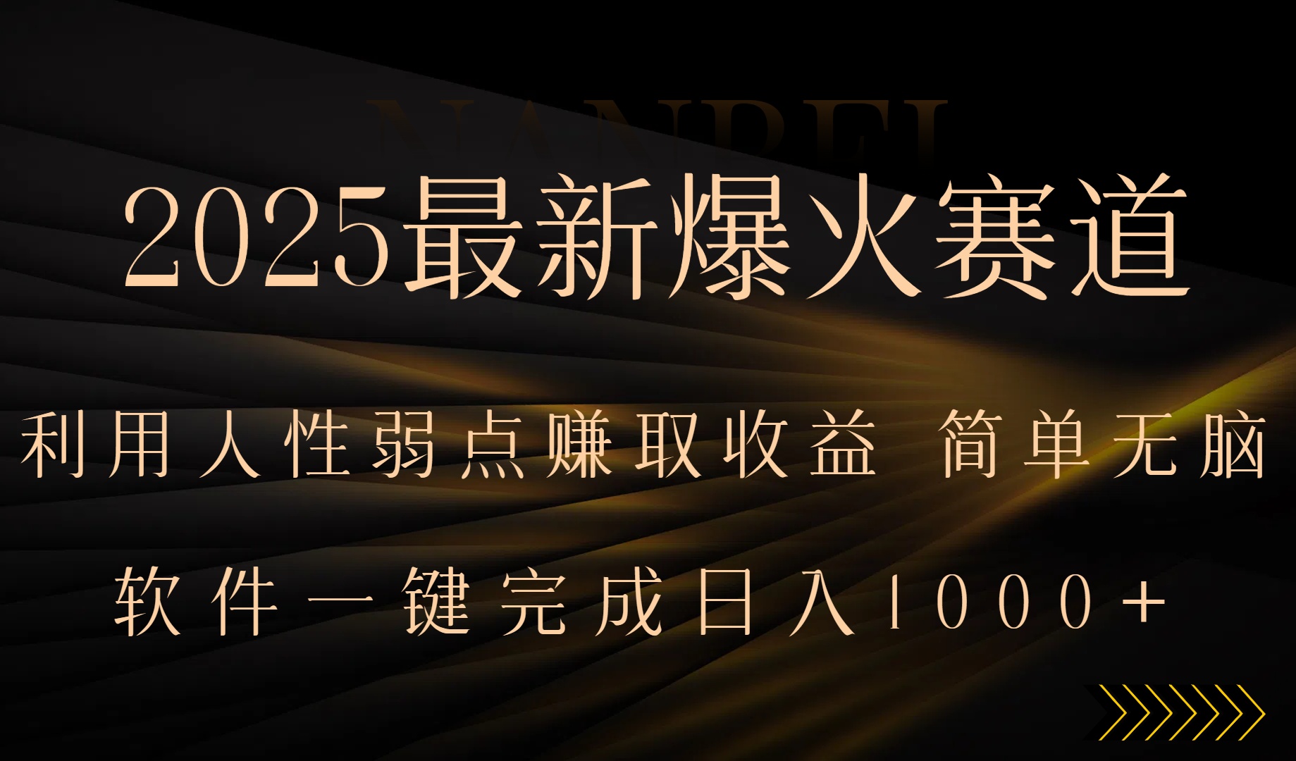 2025最新爆火赛道，利用人生弱点赚取收益，全程一键批量制作，小白轻松…远创网-专注分享副业落地实操课程 – 全网首发_高质量项目输出远创网