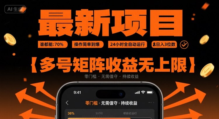 最新挂G项目：谁都能做，操作简单到爆，24 小时全自动运行，日入3位数，多号矩阵收益无上限【揭秘】远创网-专注分享副业落地实操课程 – 全网首发_高质量项目输出远创网