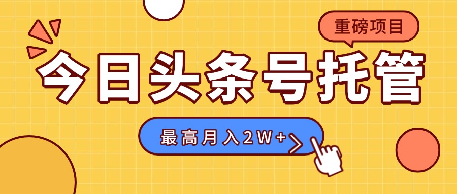 【头条号托管 】我存作品到草稿箱，你每天5分钟发布，最高月入2W+远创网-专注分享副业落地实操课程 – 全网首发_高质量项目输出远创网
