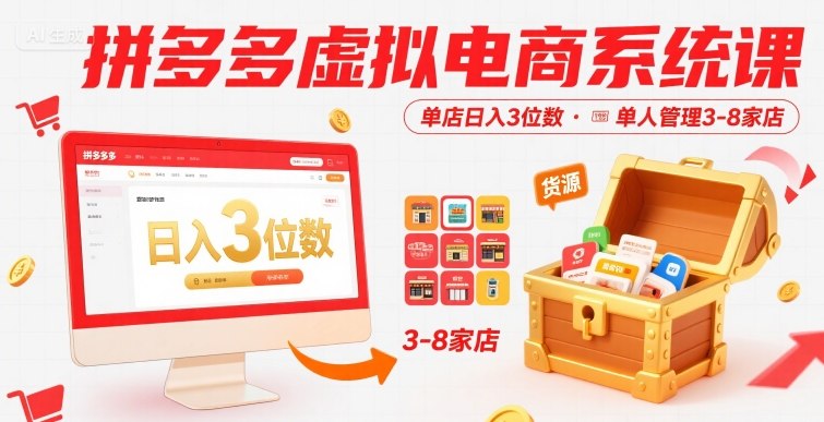 拼多多虚拟电商系统课，单店日入3位数，单人可管理3-8家店【附货源】远创网-专注分享副业落地实操课程 – 全网首发_高质量项目输出远创网