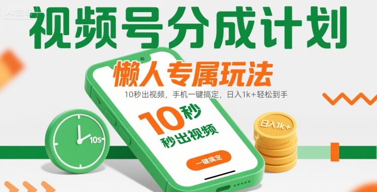 视频号分成计划懒人专属玩法：10 秒出视频，手机一键搞定，日入1k+ 轻松到手【揭秘】远创网-专注分享副业落地实操课程 – 全网首发_高质量项目输出远创网