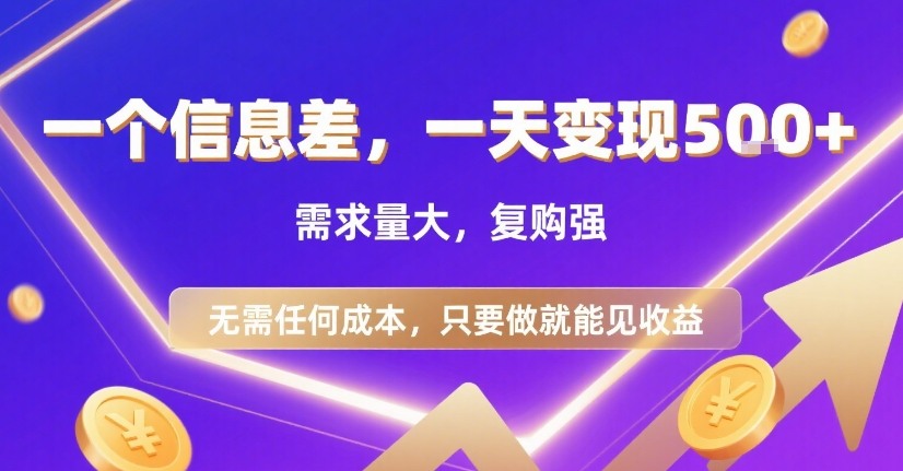一个信息差，一天变现5张+，需求量大，复购强，无需任何成本，只要做就能见收益【揭秘】远创网-专注分享副业落地实操课程 – 全网首发_高质量项目输出远创网
