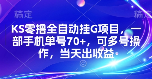 KS零撸全自动挂G项目，一部手机单号70+，可多号操作，当天出收益【揭秘】远创网-专注分享副业落地实操课程 – 全网首发_高质量项目输出远创网