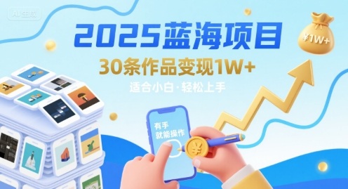 2025蓝海项目30条作品 变现1w+ 有手就能操作适合小白做远创网-专注分享副业落地实操课程 – 全网首发_高质量项目输出远创网